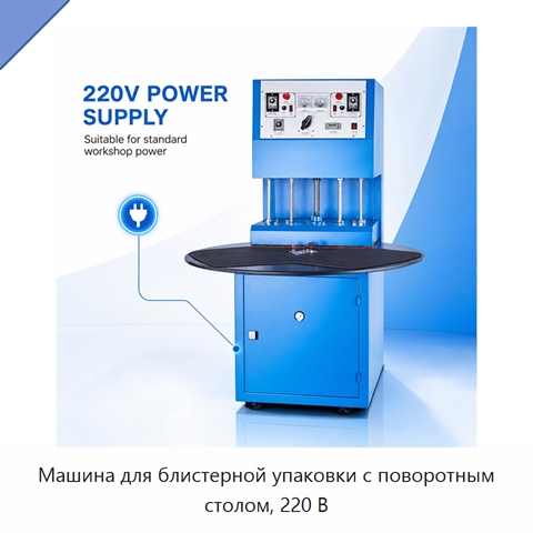 Машина для блистерной упаковки с поворотным столом, 220 В