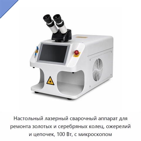 Настольный лазерный сварочный аппарат для ремонта золотых и серебряных колец, ожерелий и цепочек, 100 Вт, с микроскопом