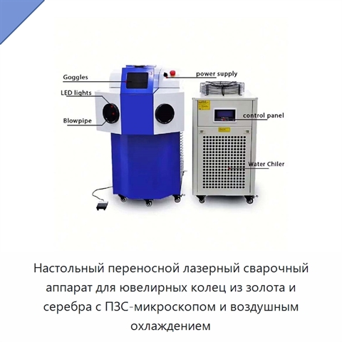 Настольный переносной лазерный сварочный аппарат для ювелирных колец из золота и серебра с ПЗС-микроскопом и воздушным охлаждением