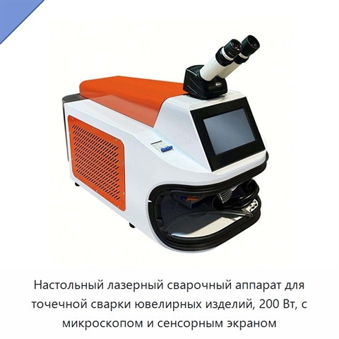 Настольный лазерный сварочный аппарат для точечной сварки ювелирных изделий, 200 Вт, с микроскопом и сенсорным экраном