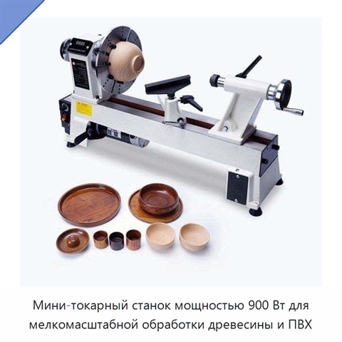 Мини-токарный станок мощностью 900 Вт для мелкомасштабной обработки древесины и ПВХ