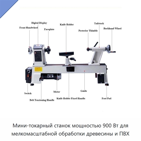 Мини-токарный станок мощностью 900 Вт для мелкомасштабной обработки древесины и ПВХ