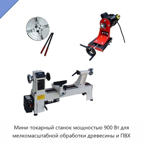 Мини-токарный станок мощностью 900 Вт для мелкомасштабной обработки древесины и ПВХ