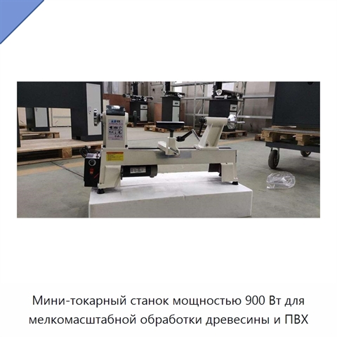 Мини-токарный станок мощностью 900 Вт для мелкомасштабной обработки древесины и ПВХ