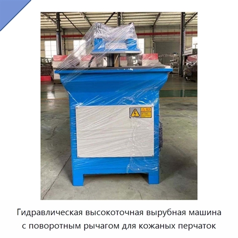 Гидравлическая высокоточная вырубная машина с поворотным рычагом для кожаных перчаток