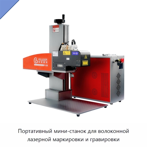 Портативный мини-станок для волоконной лазерной маркировки и гравировки