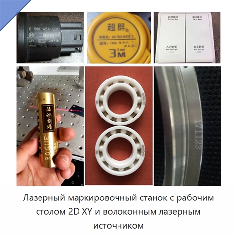 Лазерный маркировочный станок с рабочим столом 2D XY и волоконным лазерным источником