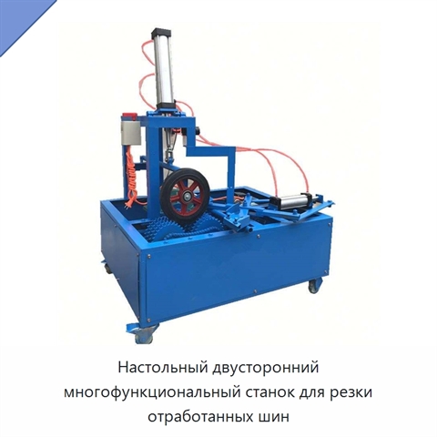 Настольный двусторонний многофункциональный станок для резки отработанных шин