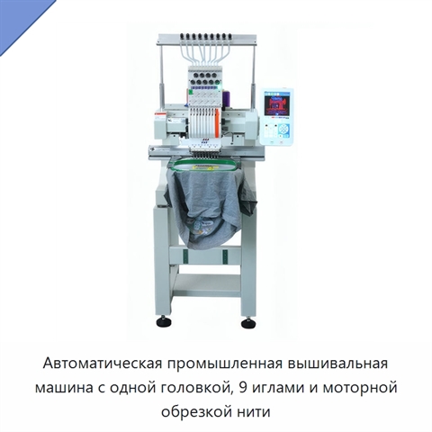 Автоматическая промышленная вышивальная машина с одной головкой, 9 иглами и моторной обрезкой нити