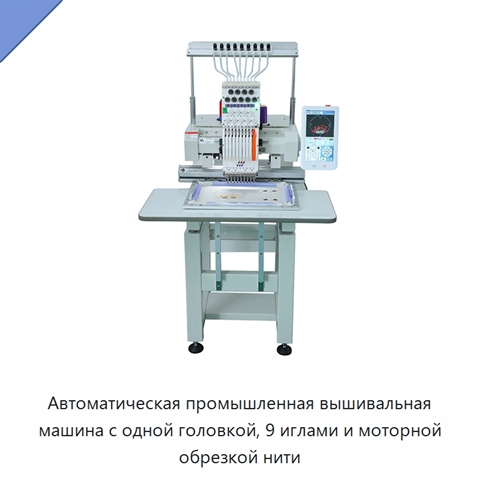 Автоматическая промышленная вышивальная машина с одной головкой, 9 иглами и моторной обрезкой нити