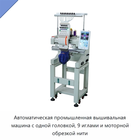 Автоматическая промышленная вышивальная машина с одной головкой, 9 иглами и моторной обрезкой нити