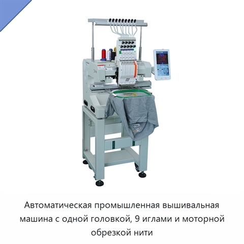 Автоматическая промышленная вышивальная машина с одной головкой, 9 иглами и моторной обрезкой нити