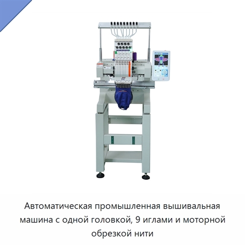 Автоматическая промышленная вышивальная машина с одной головкой, 9 иглами и моторной обрезкой нити