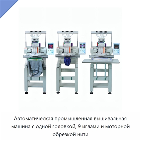 Автоматическая промышленная вышивальная машина с одной головкой, 9 иглами и моторной обрезкой нити