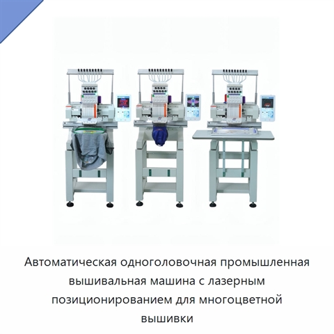 Автоматическая одноголовочная промышленная вышивальная машина с лазерным позиционированием для многоцветной вышивки