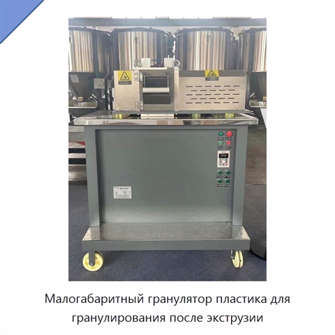 Малогабаритный гранулятор пластика для гранулирования после экструзии