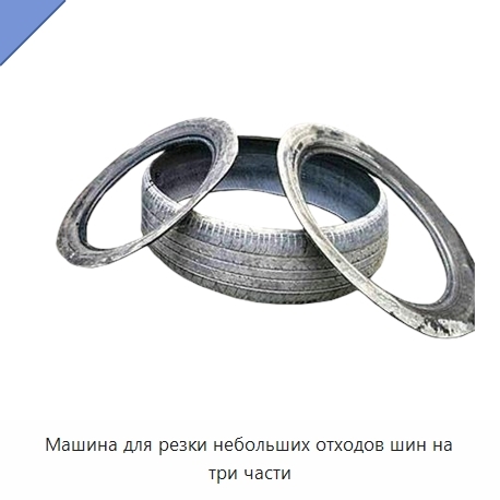 Машина для резки небольших отходов шин на три части