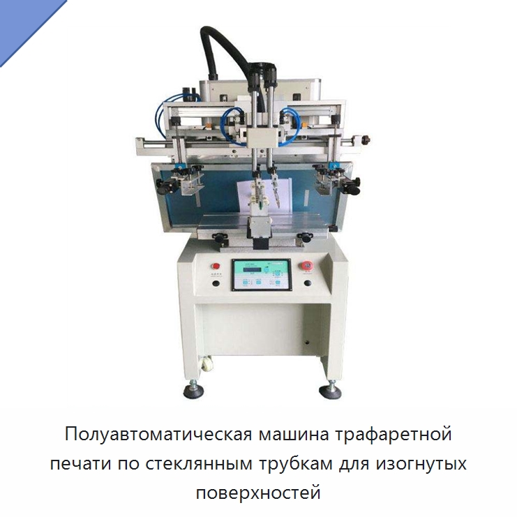 Полуавтоматическая машина трафаретной печати по стеклянным трубкам для изогнутых поверхностей — Машины трафаретной печати