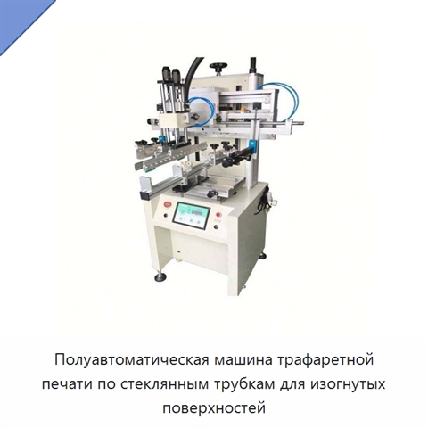 Полуавтоматическая машина трафаретной печати по стеклянным трубкам для изогнутых поверхностей