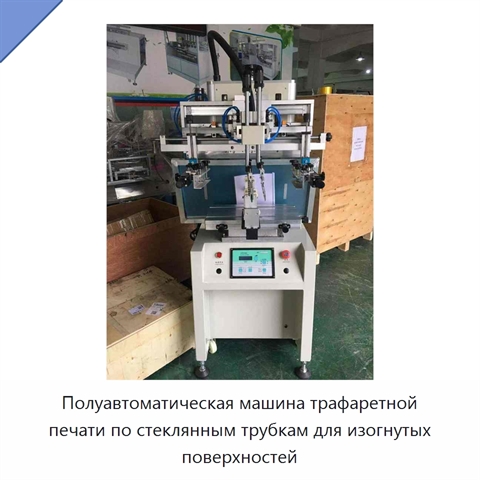 Полуавтоматическая машина трафаретной печати по стеклянным трубкам для изогнутых поверхностей