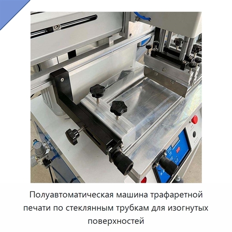 Полуавтоматическая машина трафаретной печати по стеклянным трубкам для изогнутых поверхностей
