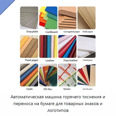 Автоматическая машина горячего тиснения и переноса на бумаге для товарных знаков и логотипов