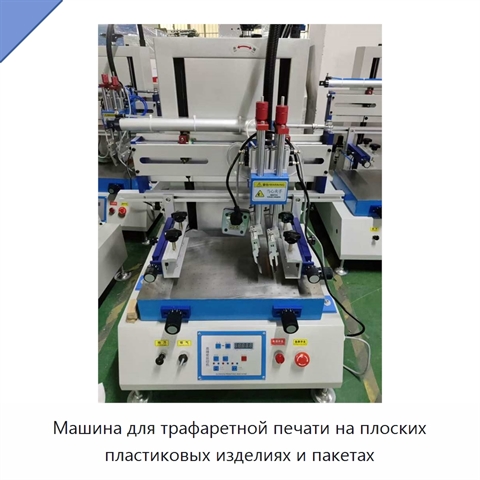 Машина для трафаретной печати на плоских пластиковых изделиях и пакетах