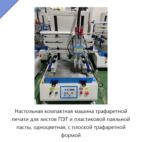Настольная компактная машина трафаретной печати для листов ПЭТ и пластиковой паяльной пасты, одноцветная, с плоской трафаретной формой