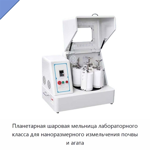 Планетарная шаровая мельница лабораторного класса для наноразмерного измельчения почвы и агата