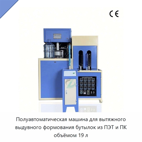 Полуавтоматическая машина для вытяжного выдувного формования бутылок из ПЭТ и ПК объёмом 19 л
