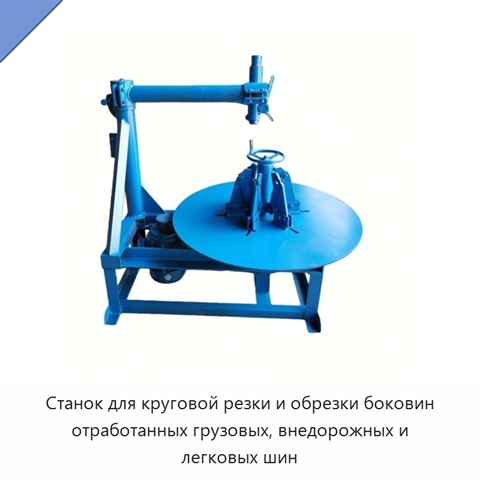 Станок для круговой резки и обрезки боковин отработанных грузовых, внедорожных и легковых шин