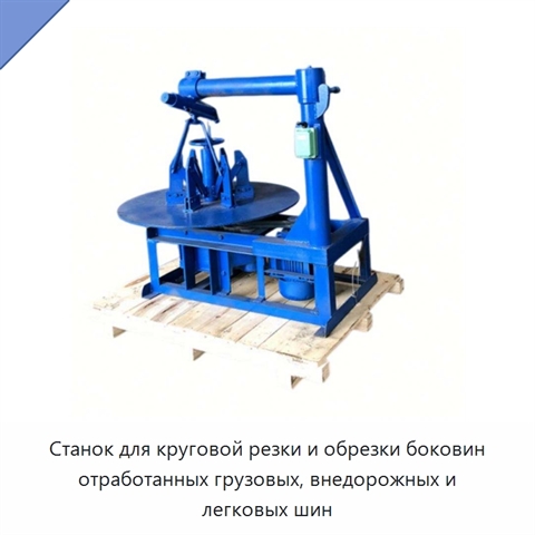 Станок для круговой резки и обрезки боковин отработанных грузовых, внедорожных и легковых шин