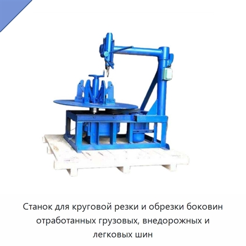 Станок для круговой резки и обрезки боковин отработанных грузовых, внедорожных и легковых шин