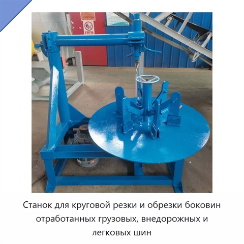 Станок для круговой резки и обрезки боковин отработанных грузовых, внедорожных и легковых шин