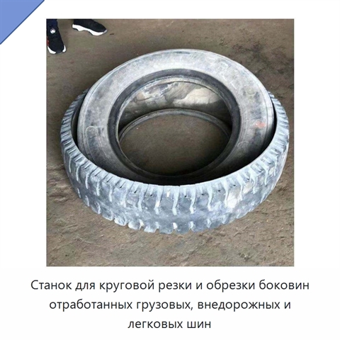 Станок для круговой резки и обрезки боковин отработанных грузовых, внедорожных и легковых шин