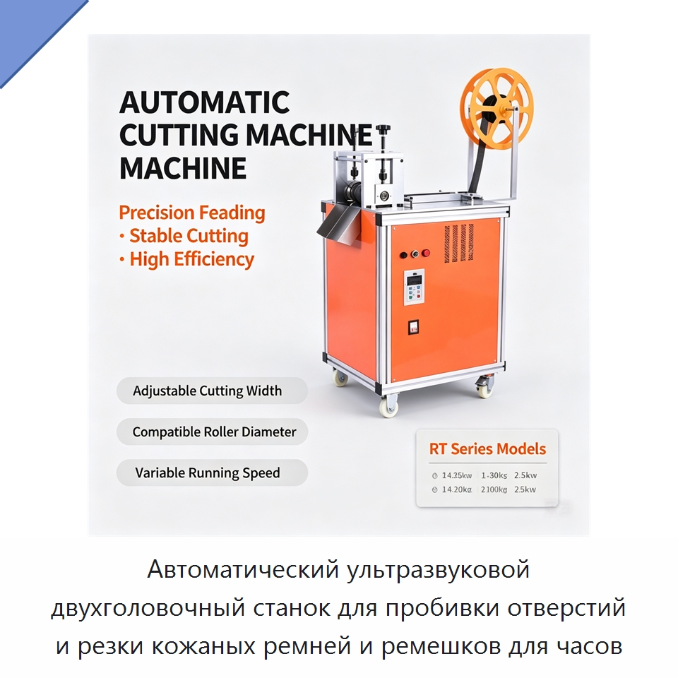 Автоматический ультразвуковой двухголовочный станок для пробивки отверстий и резки кожаных ремней и ремешков для часов — Специальные упаковочные машины