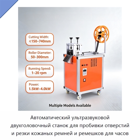 Автоматический ультразвуковой двухголовочный станок для пробивки отверстий и резки кожаных ремней и ремешков для часов