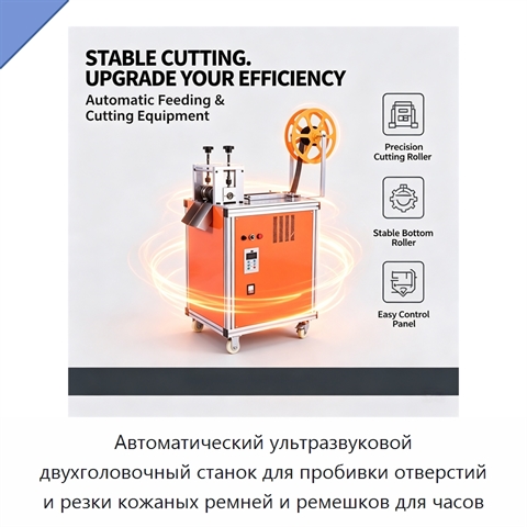 Автоматический ультразвуковой двухголовочный станок для пробивки отверстий и резки кожаных ремней и ремешков для часов