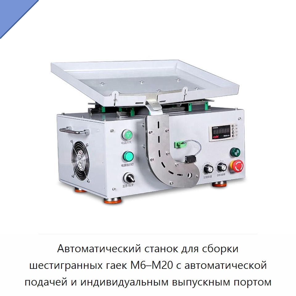 Автоматический станок для сборки шестигранных гаек M6–M20 с автоматической подачей и индивидуальным выпускным портом — Специальные машины и промышленное оборудование