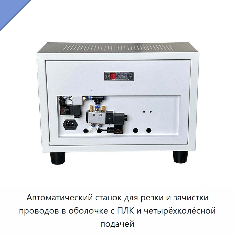 Автоматический станок для резки и зачистки проводов в оболочке с ПЛК и четырёхколёсной подачей — Специальные машины и промышленное оборудование