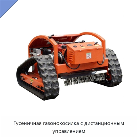 Гусеничная газонокосилка с дистанционным управлением