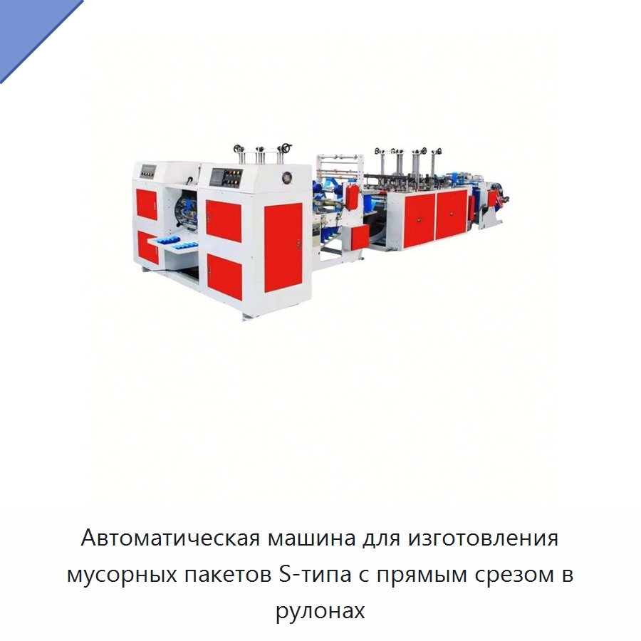 Автоматическая машина для изготовления мусорных пакетов S-типа с прямым срезом в рулонах — Оборудование для производства упаковочных материалов