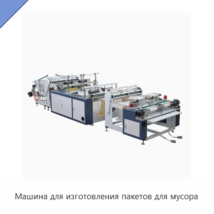 Машина для изготовления пакетов для мусора