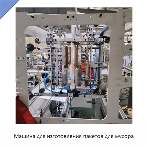 Машина для изготовления пакетов для мусора