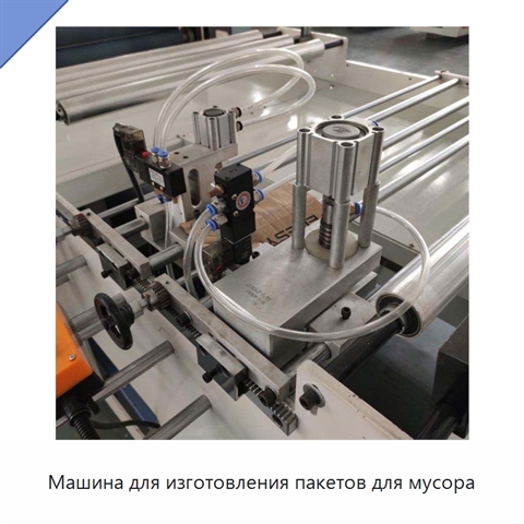 Машина для изготовления пакетов для мусора