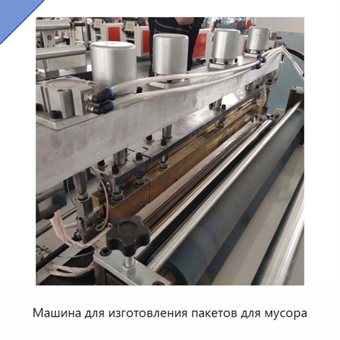 Машина для изготовления пакетов для мусора