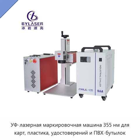 УФ-лазерная маркировочная машина 355 нм для карт, пластика, удостоверений и ПВХ-бутылок