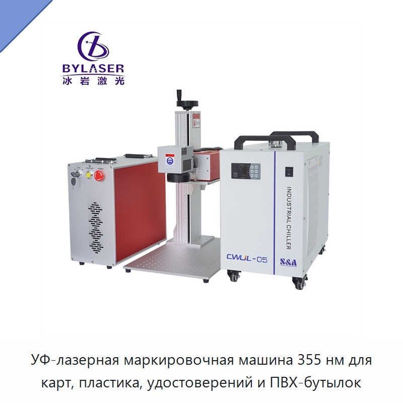 УФ-лазерная маркировочная машина 355 нм для карт, пластика, удостоверений и ПВХ-бутылок — Лазерные маркировочные станки