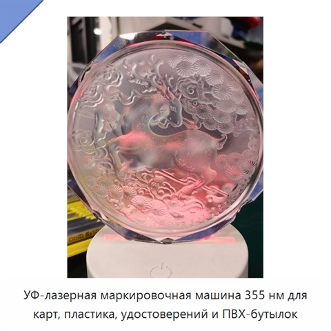 УФ-лазерная маркировочная машина 355 нм для карт, пластика, удостоверений и ПВХ-бутылок