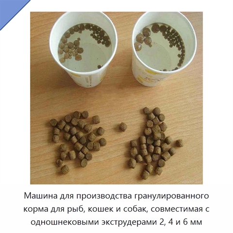 Машина для производства гранулированного корма для рыб, кошек и собак, совместимая с одношнековыми экструдерами 2, 4 и 6 мм